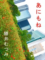 オリジナル小説「あにもね」