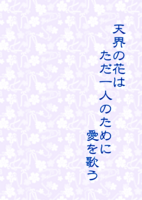 天界の花はただ一人のために愛を歌う