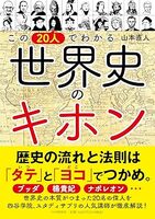 この20人でわかる 世界史のキホン
