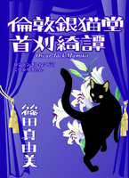 倫敦銀猫堂首刈り綺譚