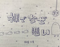 裸でなぜ悪い