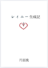 レイニー生成記