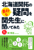 北海道開拓の素朴な疑問を関先生に聞いてみた