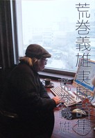 荒巻義雄実験詩集