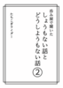 呑み屋で聞いた しょうもない話とどうしようもない話 2