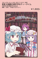 新版 紅魔館の統計学なティータイム——市民のための統計学Special