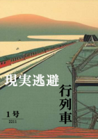 現実逃避行列車1号