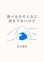 食べるのそんなに好きでないけど