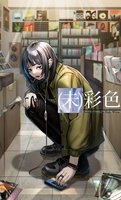 (未)彩色
