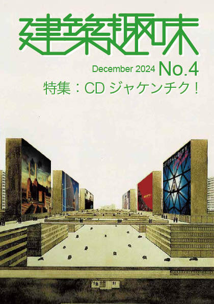 建築趣味 No.4」建築趣味@文学フリマ東京39 - 文学フリマWebカタログ+