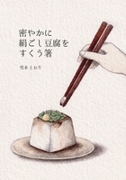 密やかに絹ごし豆腐をすくう箸