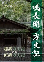 超訳方丈記VS直訳方丈記