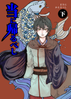 当に帰るべし(下)