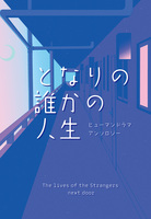 となりの誰かの人生