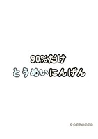 90%だけとうめいにんげん