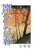 鄙びた春