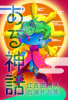 ある神話 泥眼書房自選作品集