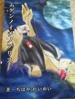 ムゲンノイチノアリス