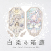 白染の箱庭