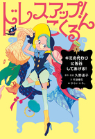 ドレスアップ!こくるん1 キミのかわりに告白してあげる!