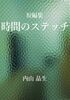 時間のステッチ