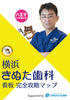 横浜きぬた歯科看板完全攻略マップ