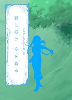 野に咲き 空を彩る