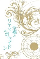 全裸とリャマとポセイドン