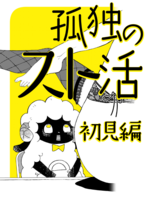 孤独のスト活
