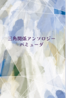 三角関係アンソロジー バミューダ