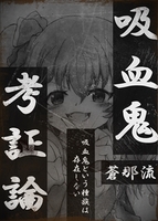 吸血鬼考証論—吸血鬼という種族は存在しない—