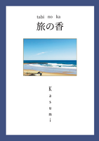 旅の香