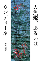人魚姫、あるいはウンディーネ