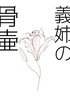 義姉の骨壷