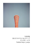 旅人たちのワルツ&ステップ アンドターン!!!