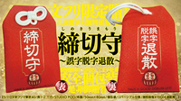締切守