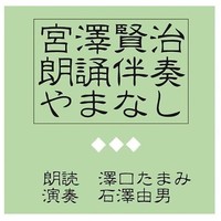 宮澤賢治朗誦伴奏CDやまなし