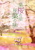 葉桜の頃 桜葉の味