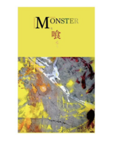 MONSTERを喰らう