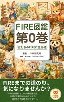 FIRE図鑑 第0巻