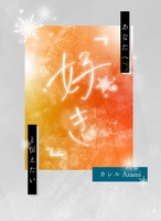あなたへ「好き」と伝えたい