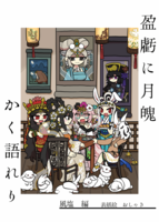 盈虧に月魄かく語れり