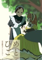 ひめごと Vol.4 百合俳句アンソロジー