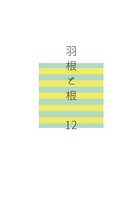 羽根と根 12号