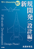 新規開発〈設計編〉