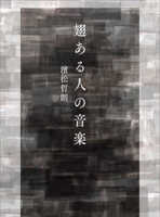 【委託】翅ある人の音楽