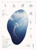 くらげのはしっこ vol.1