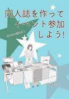 同人誌を作ってイベント参加しよう!