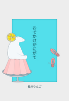 おでかけがにがて