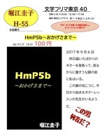 HmP5b〜おかげさまで〜